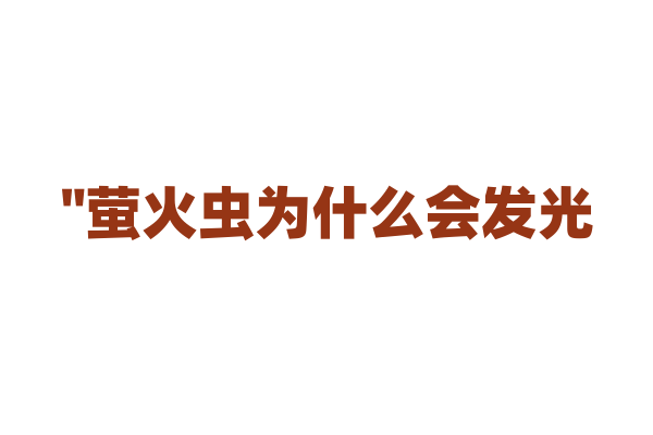 "萤火虫为什么会发光？"
